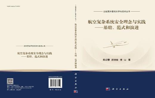 航空复杂系统安全理念与实践——基础、范式和演进 商品图3