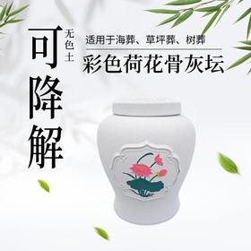 低温手作无色土彩色荷花可降解骨灰坛骨灰盒骨灰罐寿盒