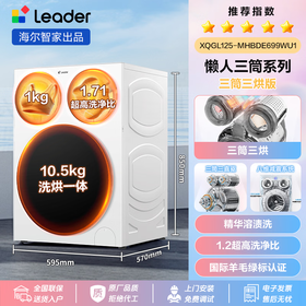 Leader海尔智家懒人三筒三烘洗衣机pro滚筒洗烘一体三烘版组合分区烘干衣机套装 新品标尺【 三筒 三烘洗衣机】羊毛洗绿标+精华溶渍洗XQGL125-MHBDE699WU1