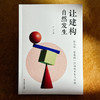 让建构自然发生 幼儿园“慧建构”活动的开发与实施 尹萍 聚焦师幼共生 商品缩略图1