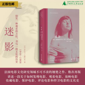 迷影：创发一种观看的方法，书写一段文化的历史1944-1968