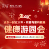 健康游园会|远东一起过大年--健康好礼等你来🎁～-综合外科专属报名通道 商品缩略图0