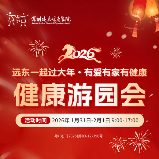 健康游园会|远东一起过大年--健康好礼等你来🎁～-综合外科专属报名通道 商品图0