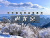 【老龙窝1日】｜京郊屋脊的森林秘境の上大摩-老龙窝-马栏村12公里 商品缩略图0