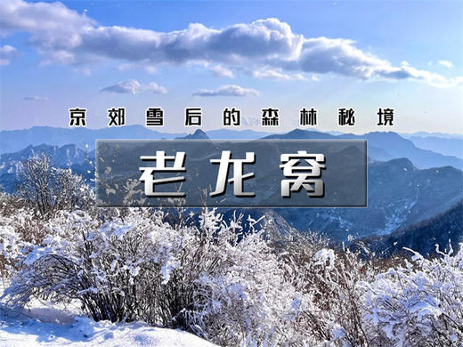 【老龙窝1日】｜京郊屋脊的森林秘境の上大摩-老龙窝-马栏村12公里 商品图0
