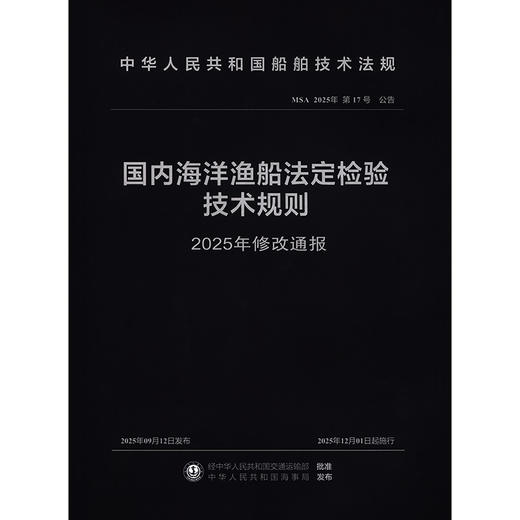 国内海洋渔船法定检验技术规则（2025年修改通报） 商品图3