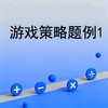 游戏策略题例1 商品缩略图0