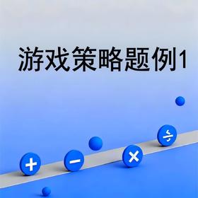 游戏策略题例1