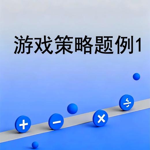 游戏策略题例1 商品图0