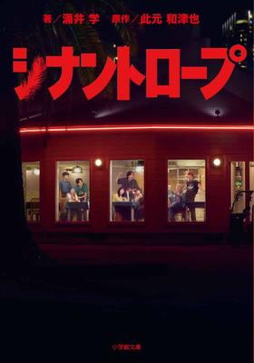 シナントロープ