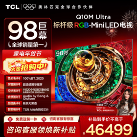 【新品上市】TCL电视 98Q10M Ultra 98英寸 RGB-Mini LED 超级蝶翼华曜屏 RGB万象分区 绚彩XDR 6000nits 超薄电视
