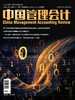 电子期刊-中国管理会计杂志2025年6期 商品缩略图0