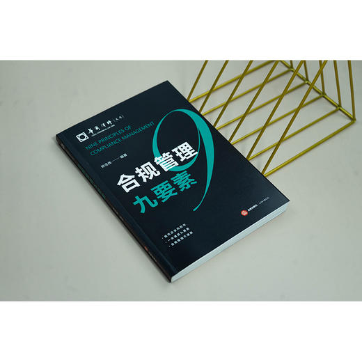 合规管理九要素 钟志伟编著 法律出版社 商品图2
