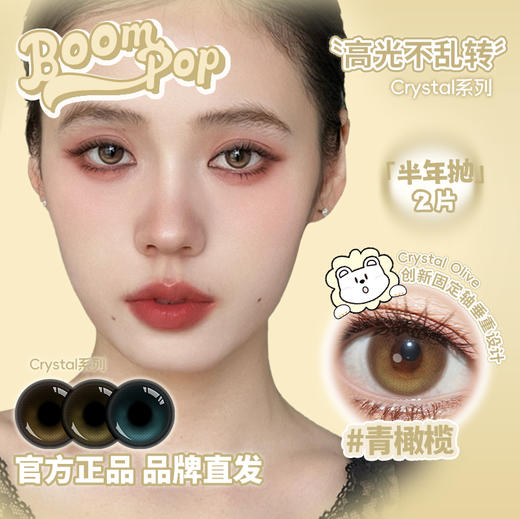 Boompop旗下 · 【高光不乱转系列】青橄榄&蓝宝石/冰琥珀｜14.5mm白狮参考着色中等直径  半年抛2片 商品图0