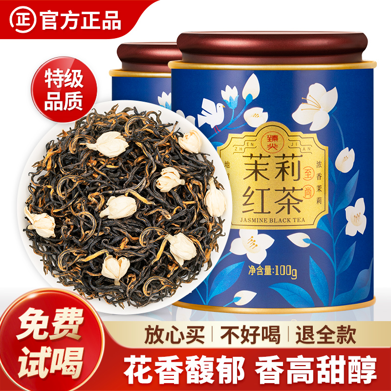 【臻尖-茉莉红茶至尚】茉莉红茶特级浓香型茉莉花茶茶叶100g*2罐
