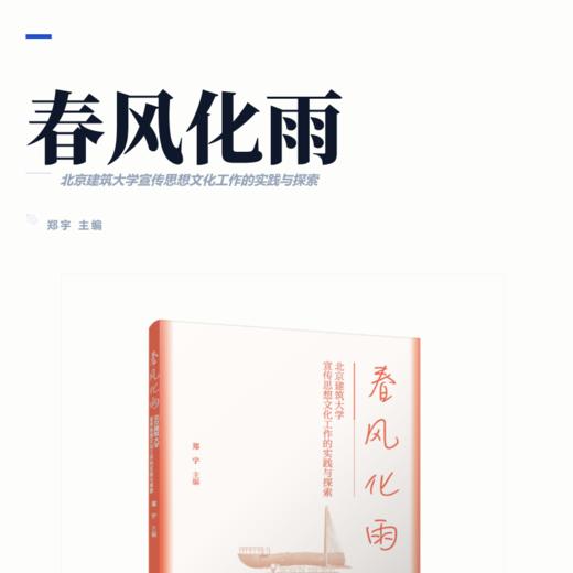 春风化雨--北京建筑大学宣传思想文化工作的实践与探索 商品图2