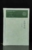 【特惠】国家图书馆藏未刊稿丛书 日记编 《笘誃日记》，精装，16开，[清]江标撰，凤凰出版社2020年一版一印，670面，定价198，售价60元 商品缩略图0