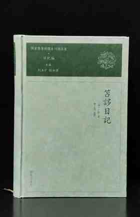 【特惠】国家图书馆藏未刊稿丛书 日记编 《笘誃日记》，精装，16开，[清]江标撰，凤凰出版社2020年一版一印，670面，定价198，售价60元