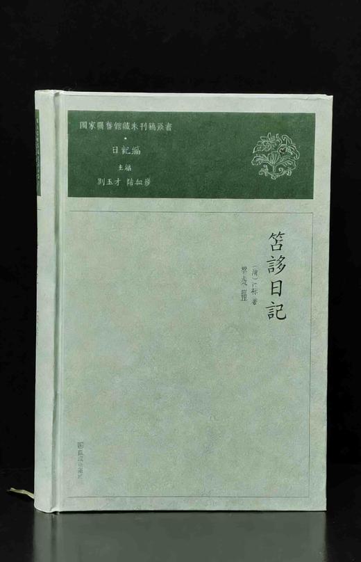 【特惠】国家图书馆藏未刊稿丛书 日记编 《笘誃日记》，精装，16开，[清]江标撰，凤凰出版社2020年一版一印，670面，定价198，售价60元 商品图0