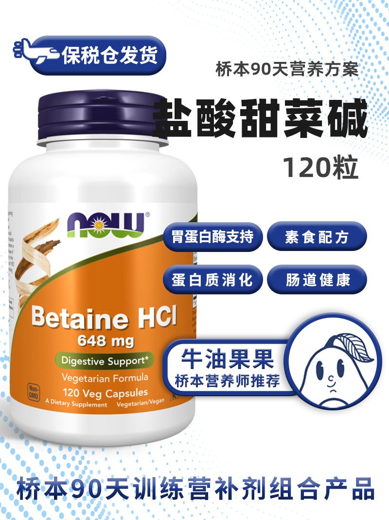 保税NOW诺奥甜菜碱胃蛋白酶120粒胃酸分泌反流消化肠牛油果果桥本