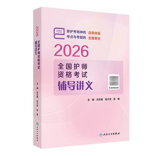 2026全国护师资格考试辅导讲义(配增值）刘文娜 程少贵 程畅 主编 以多种形式的标记帮助考生明确考点9787117391733人民卫生出版社 商品图1