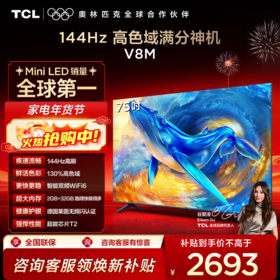 【TCL电视 】75V8M 75英寸 144Hz 高色域 MEMC防抖 WiFi6 2GB+32GB大内存电视