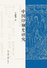 中国印刷史研究 商品缩略图0