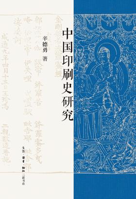 中国印刷史研究