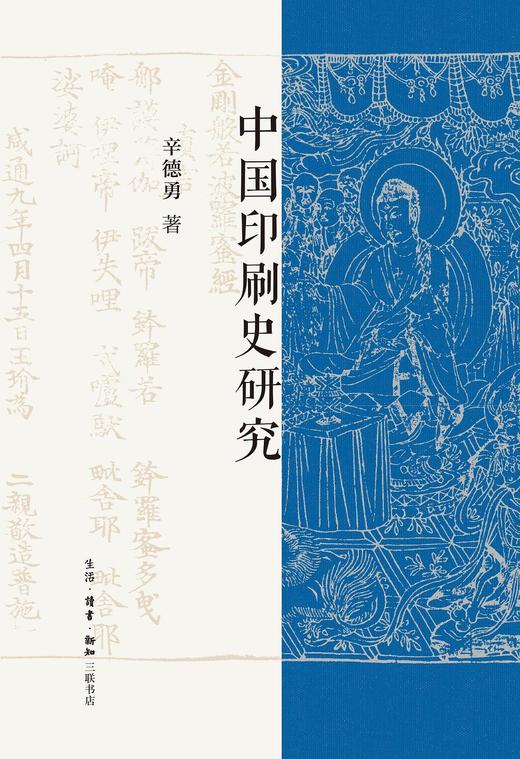 中国印刷史研究 商品图0