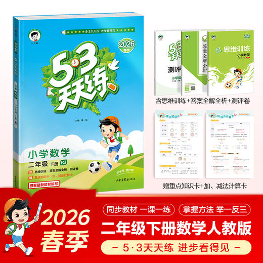 2026春｜53天天练｜下册 商品图3