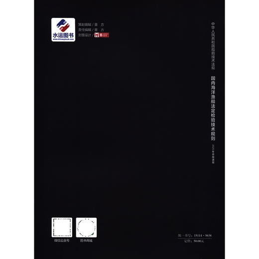 国内海洋渔船法定检验技术规则（2025年修改通报） 商品图1