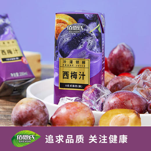 【佰恩氏西梅汁】酸甜浓郁营养美味 配料干净畅饮无负担 商品图5