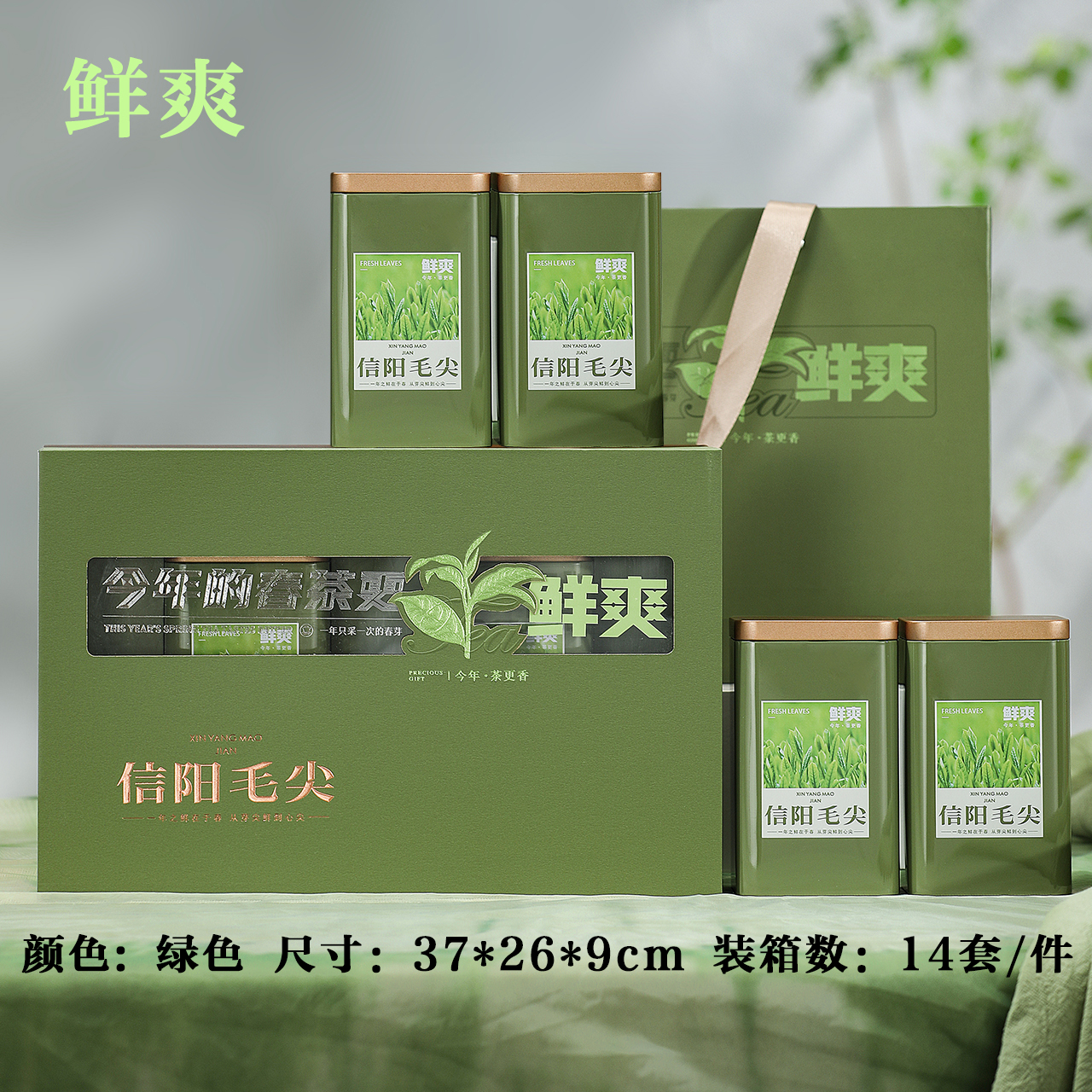 鲜爽【绿.4听毛尖】33元1套.整箱14套