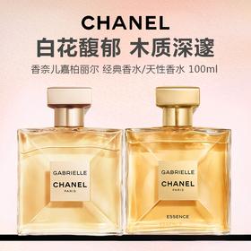 【限时特惠】CHANEL 香奈儿嘉柏丽尔 经典香水/天性香水 100ml