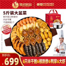 【德叔鲍鱼】团圆盛宴鲍参花胶大盆菜2.5kg 港式佛跳墙家庭聚餐送礼佳品【冷冻储存】