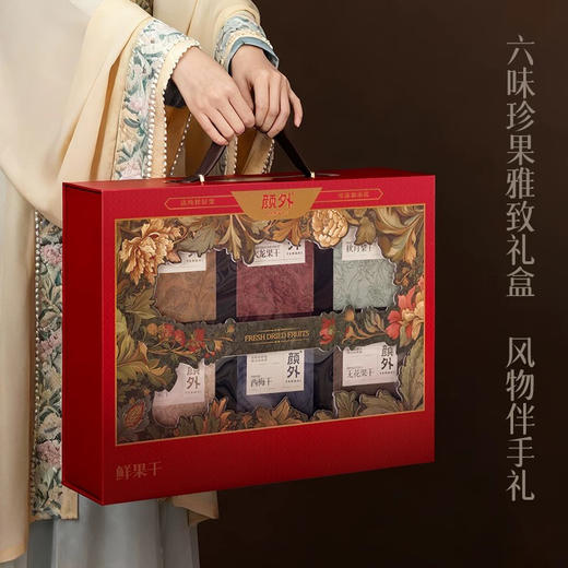 春节送礼不撞款！颜外果干礼盒直接封神👉新疆杏干+山东无花果+智利西梅…全球好果凑一盒！配料表比脸还干净，送人有面子又健康！快冲！
#春节送礼指南 #颜外鲜果干 商品图0