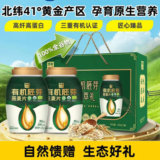 【节日礼盒】西麦有机胚芽燕麦片臻萃礼过年送长辈送礼佳品礼盒装800克*2桶 商品图1