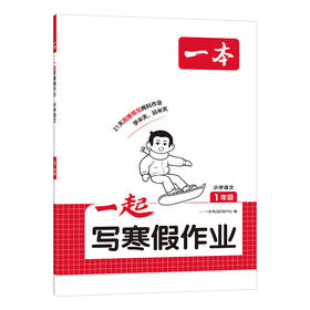 2026一本·一起写寒假作业 小学语文3年级