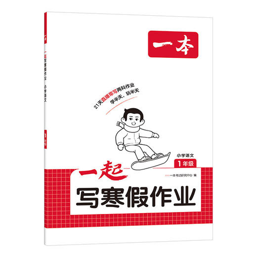 2026一本·一起写寒假作业 小学语文3年级 商品图0