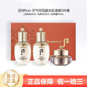 【女神狂欢嗨购】（一般贸易）后Whoo天气丹三件套 水润焕亮 提拉紧致天气丹后小样 后3件套