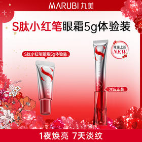 【新品尝鲜】丸美S肽小红笔眼霜5g焕亮淡纹
