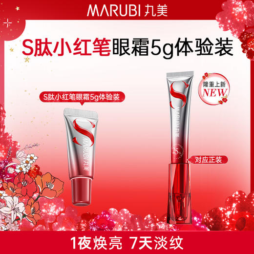 【新品尝鲜】丸美S肽小红笔眼霜5g焕亮淡纹 商品图0