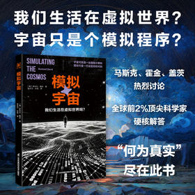 《模拟宇宙：我们生活在虚拟世界吗》