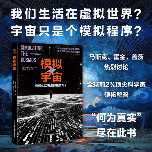 《模拟宇宙：我们生活在虚拟世界吗》 商品图0