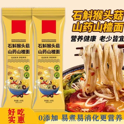 【石斛猴头菇山药山楂面】100g/袋*10袋装 商品图1