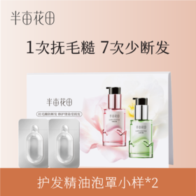 【积分兑换-高级会员专享】半亩花田沁润缎光香氛护发油-泡罩小样（玫瑰白檀+山茶青柚）