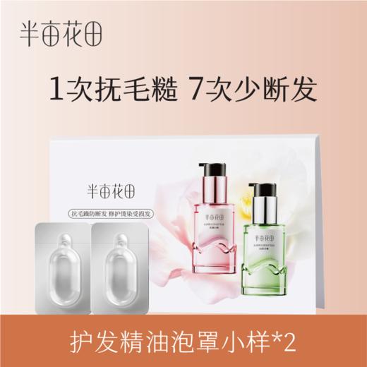 【积分兑换-高级会员专享】半亩花田沁润缎光香氛护发油-泡罩小样（玫瑰白檀+山茶青柚） 商品图0