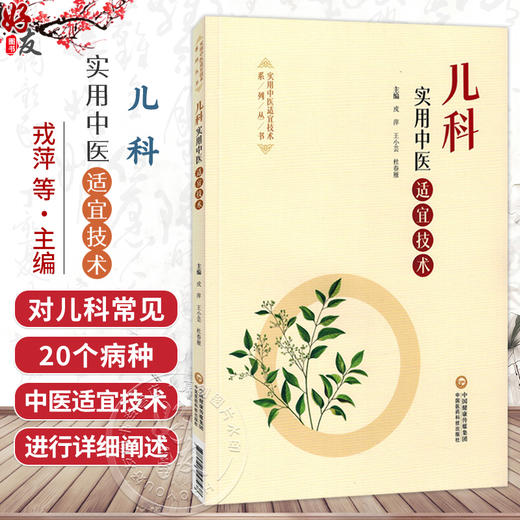 儿科实用中医适宜技术 戎萍 王小芸 杜春雁 主编 本书适合广大医务工作者及中医爱好者参阅使用 9787521457438中国医药科技出版社 商品图0