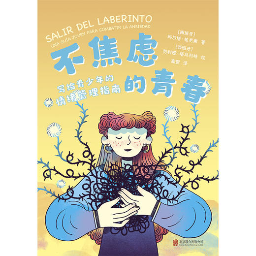 不焦虑的青春：写给青少年的情绪管理指南 商品图4