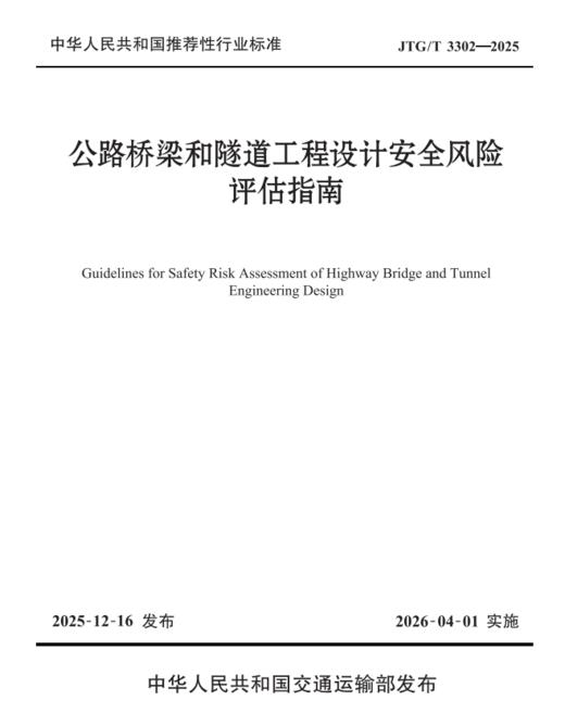 公路桥梁和隧道工程设计安全风险评估指南（JTG/T 3302—2025） 人民交通出版社旗舰店 商品图1